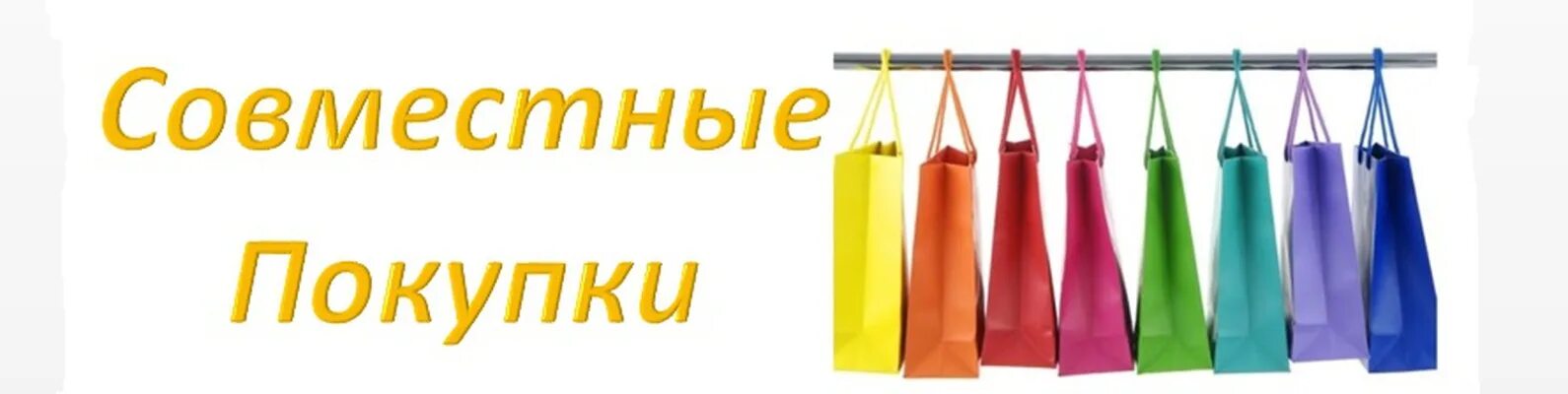 Уфа закуп. Совместные закупки. Закупки картинки. Баннер для интернет магазина. Уфа закуп.