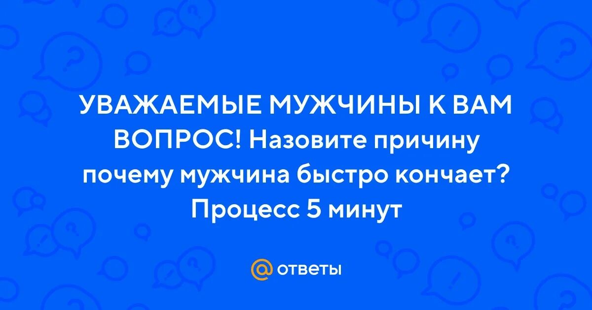 почему у мужчины быстрое семяиспускание причины. почему у мужчины быстрое семяиспускание причины. таблетки для быстрого семяизвержения. причины прежлевременного сем. преждевременное семяизвержение причины.