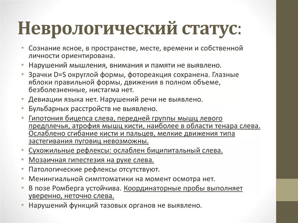 Неврологический статус больного. Схема неврологический статус пациента. Неврологический статус образец. Неврологический статус осмотр. Неврологический статус описание у детей.