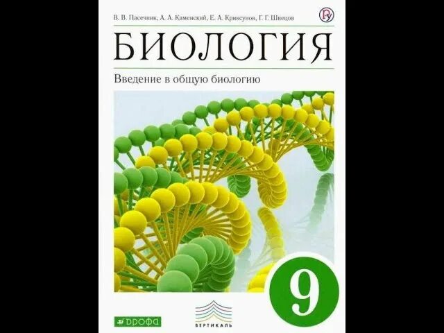 Биология 9 класс Пасечник. Картинка учебника Введение в общую биологию 9 класс Пасечник ФГОС. Учебник по биологии 9 класс ФГОС. Биология 8 класс Пасечник. Учебник по биологии 9 класс пасечник зеленый