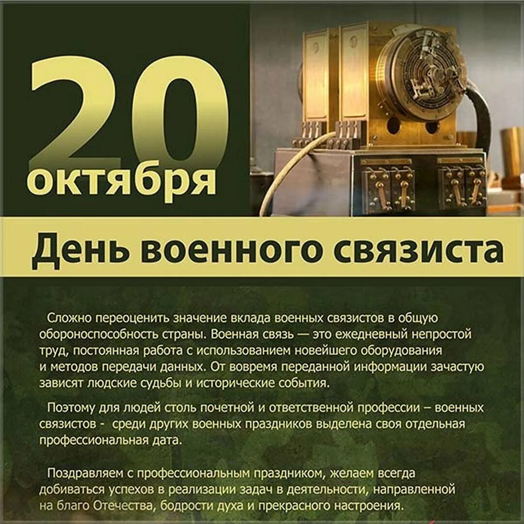 День связиста. День военного связиста поздравления. 20 Октября день военного связиста. Поздравления с днём связиста. Даты 6 октября