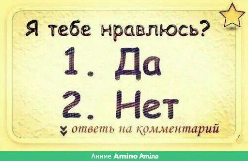 Я тебе нравлюсь. Я тебе нравлюсь картинки. Тебе Нравится. Надпись я тебе нравлюсь?. Фраза ты мне нравишься