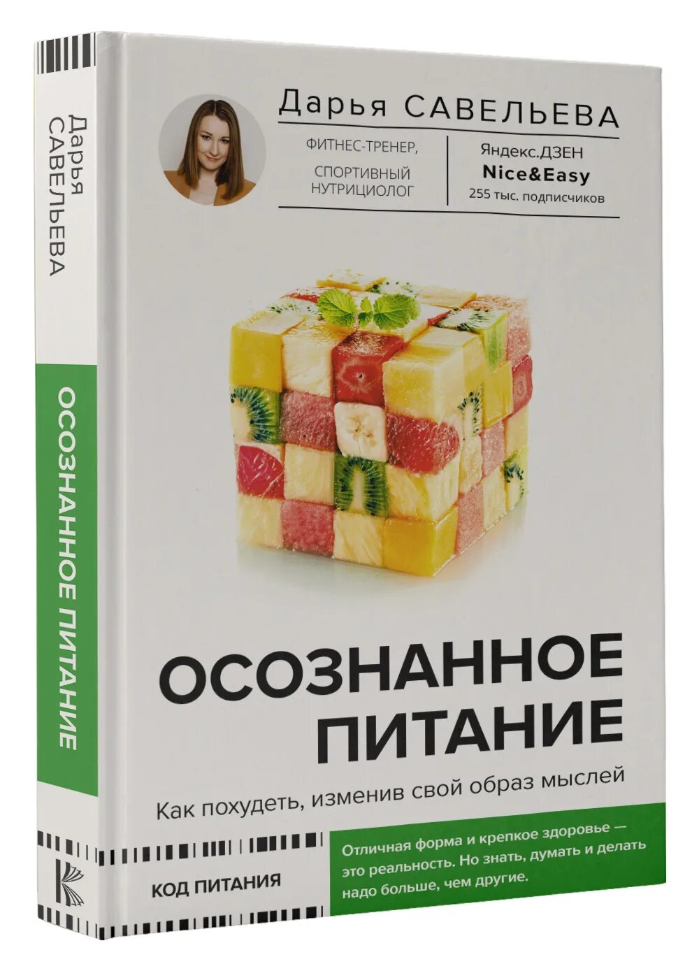 Осознанное питание. Осознанное питание. Как похудеть, изменив свой образ мыслей. Книги по питанию.