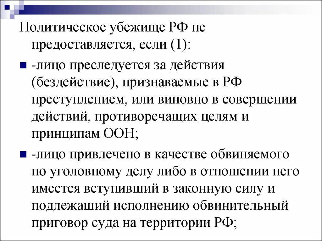 Статус политического убежища. Политическое убежище не предоставляется, если лицо:. Политическое убежище предоставляется. Политическое убежище не будет предоставлено лицу:. Политическое убежище в России предоставляется.