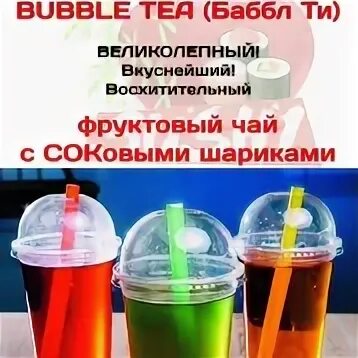 Бабл ти джус. Бабл ти. бабл ти тольятти. шарики для чая бабл ти. джус боллы для бабл ти.