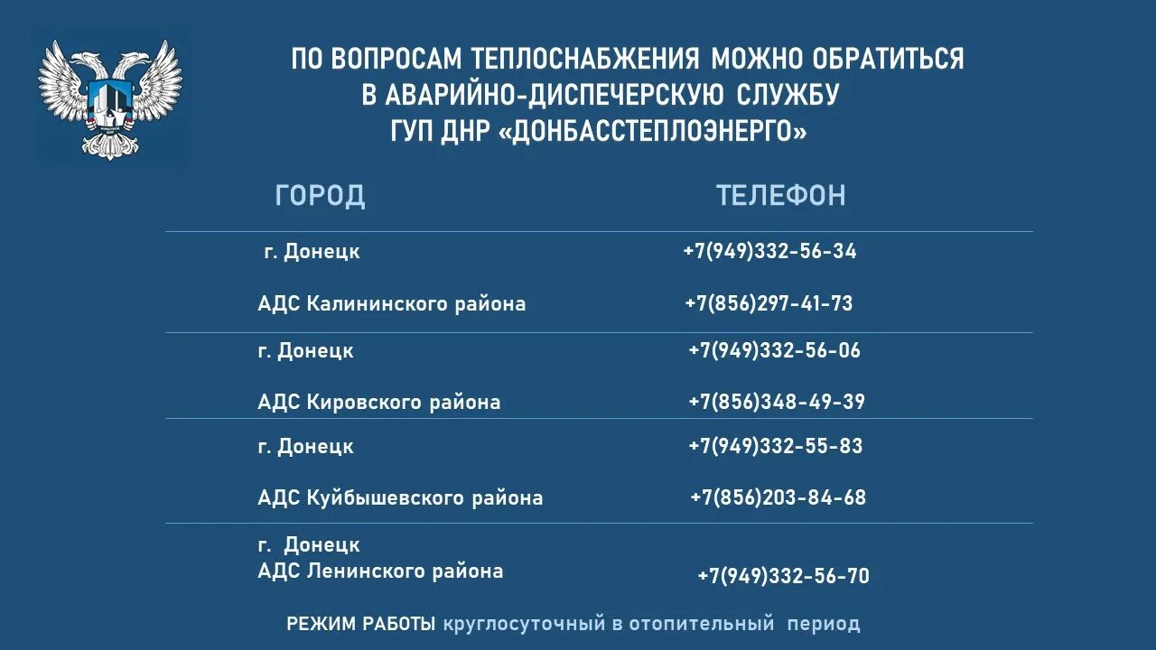 Донбасстеплоэнерго горловка. Цюпка донбасстеплоэнерго. Гуп днр донбасстеплоэнерго. Телефоны экстренных служб днр. Телефоны экстренных служб днр.