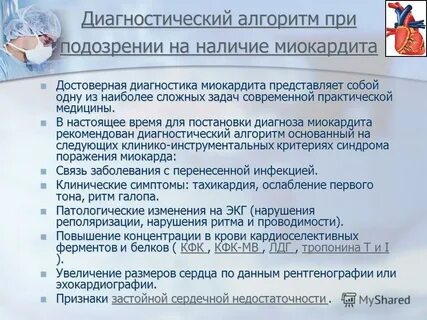 Диагностика миокардита