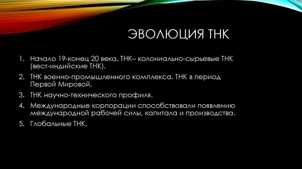 Этапы эволюции тнк. Тнк транснациональные корпорации. Этапы развития тнк. Тнк 1 поколение. Плюсы и минусы транснационализации.