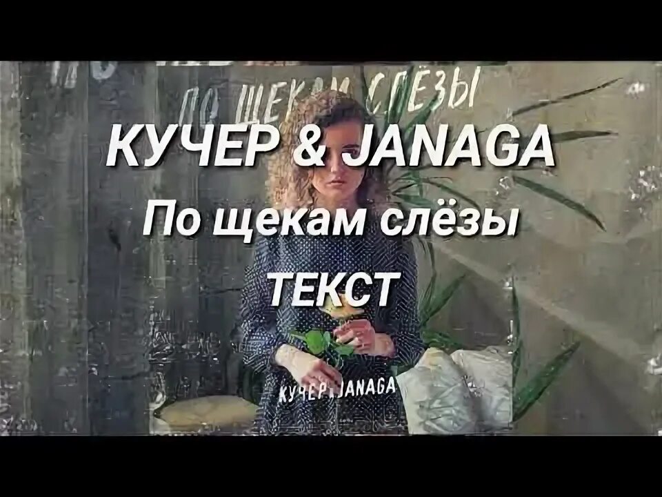 Песню слезы перестаньте капать. По щекам слёзы текст. Текст песни а по щекам моим слёзы. Текст песни по щекам слёзы Кучер Janaga. Песня а по щекам твоим слезы текст.