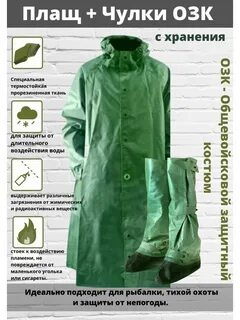 Плащ озк