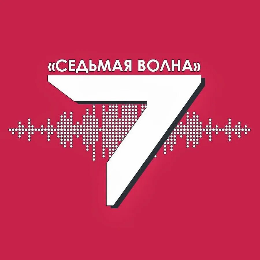 Седьмая волна. ООО седьмая волна. Значки седьмой волны. СПО седьмая волна обои.