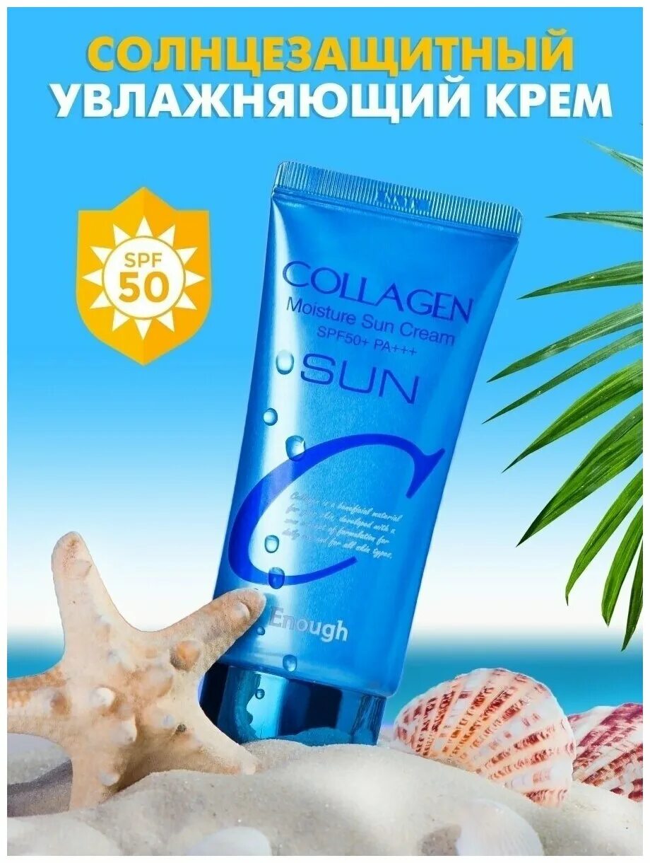 Collagen Sun Cream spf50+ pa+++. Крем солнцезащитный Collagen Sun Cream, 50 мл. Enough Collagen Moisture Sun Cream spf50+ pa+++. Солнцезащитный крем с коллагеном enough Collagen Moisture Sun Cream SPF 50+ pa+++.