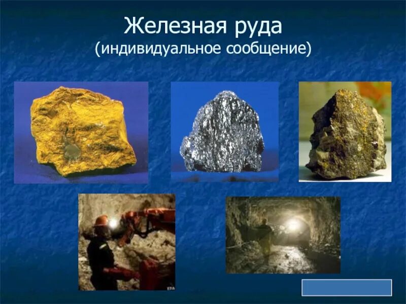 Основные руды железа. Железная руда полезное ископаемое. Металлические руды полезные ископаемые. Полезные ископаемые железа. Железная руда презентация.