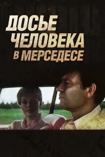 Досье мерседес