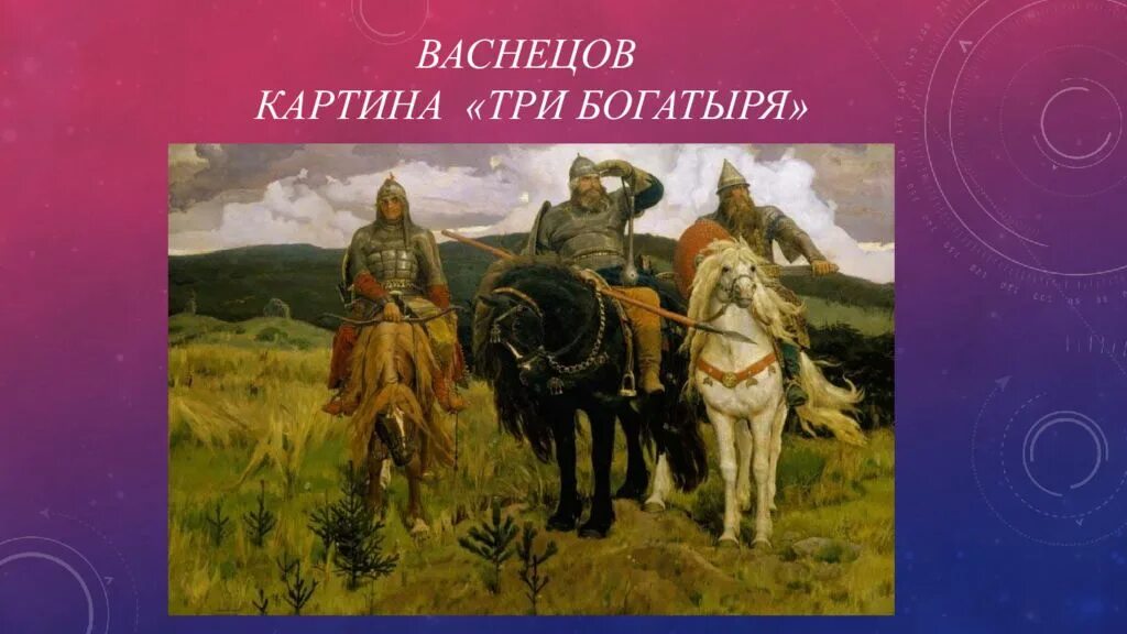 Васнецова 3. Васнецов.картина &quot;три богтыря&quot;. имена трех богатырей на картине васнецова. картина 3 богатыря. картина васнецова три богатыря презентация.