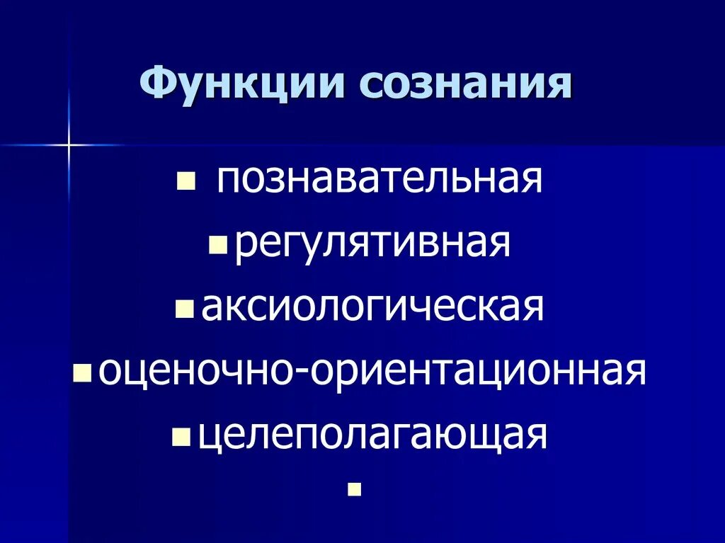 Что является функциями сознания. Познавательная функция сознания. Основные функции сознания. Функции сознания в психологии. Познавательная функции сознания философия.