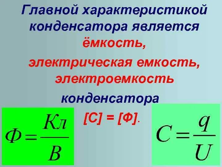 Характеристики конденсатора. Основные характеристики конденсатора. параметры конденсаторов. основное свойство конденсатора. основная характеристика конденсатора.