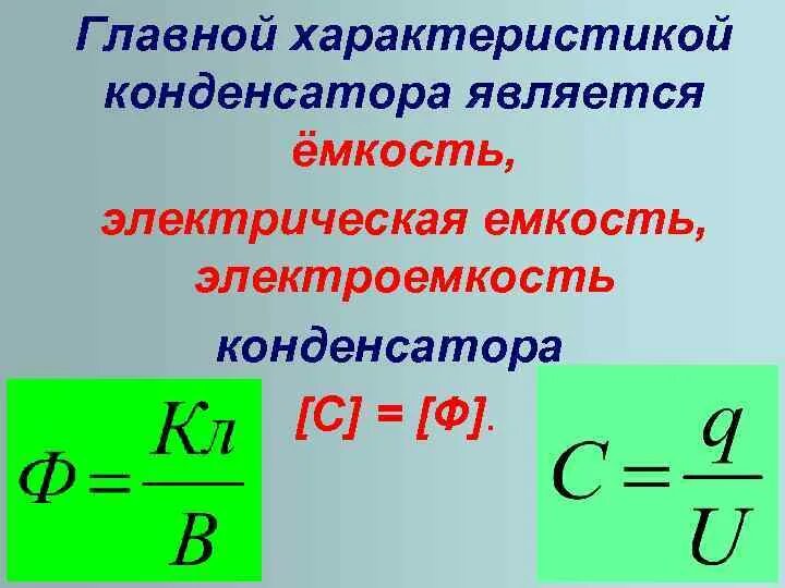 Основные характеристики конденсатора. Параметры конденсаторов. Основное свойство конденсатора. Основная характеристика конденсатора.