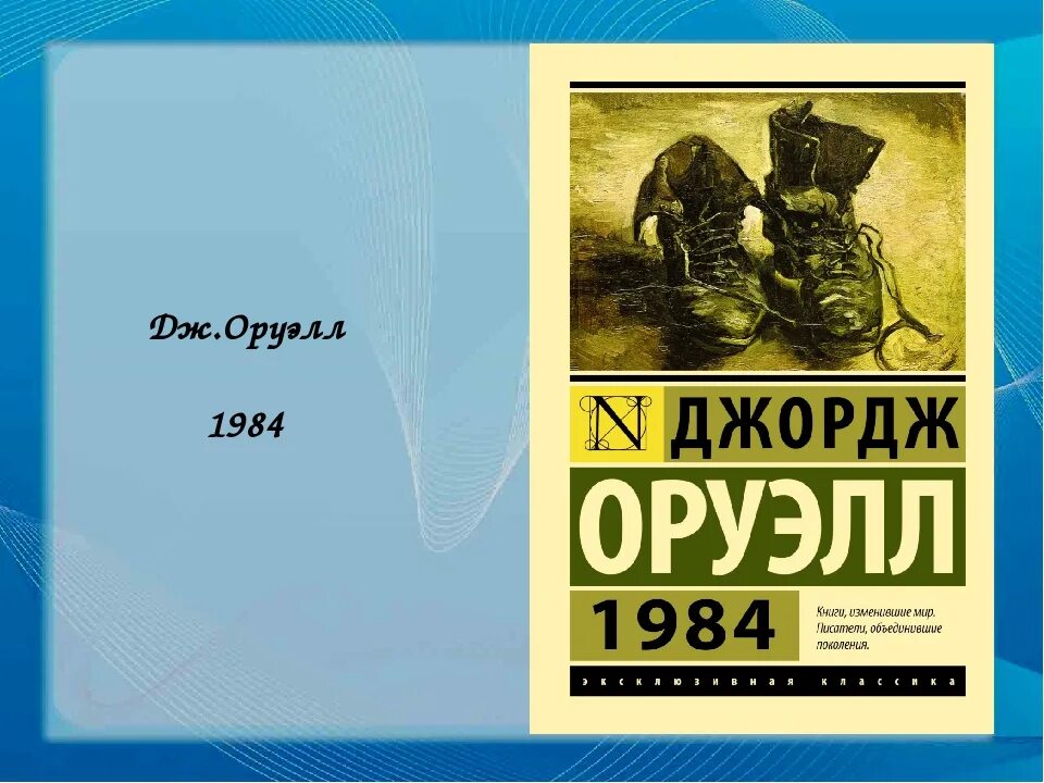 Оруэлл краткое содержание. Оруэлл Джордж "1984. Роман". 1984 Дж Оруэлла. Джон Оруэлл 1984. Книга 1984 (Оруэлл Дж.).