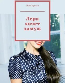 Книги леры крафт читать
