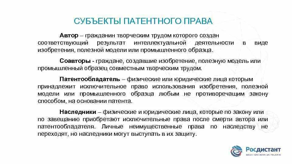 Право пользования патентом. Субъекты и объекты патентных прав.