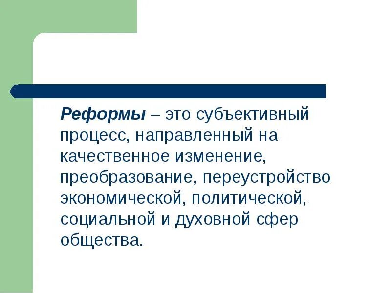 Дайте определение реформа. Реформа это в истории. Реформа определение. Реформа это кратко. Реформа определение по истории.