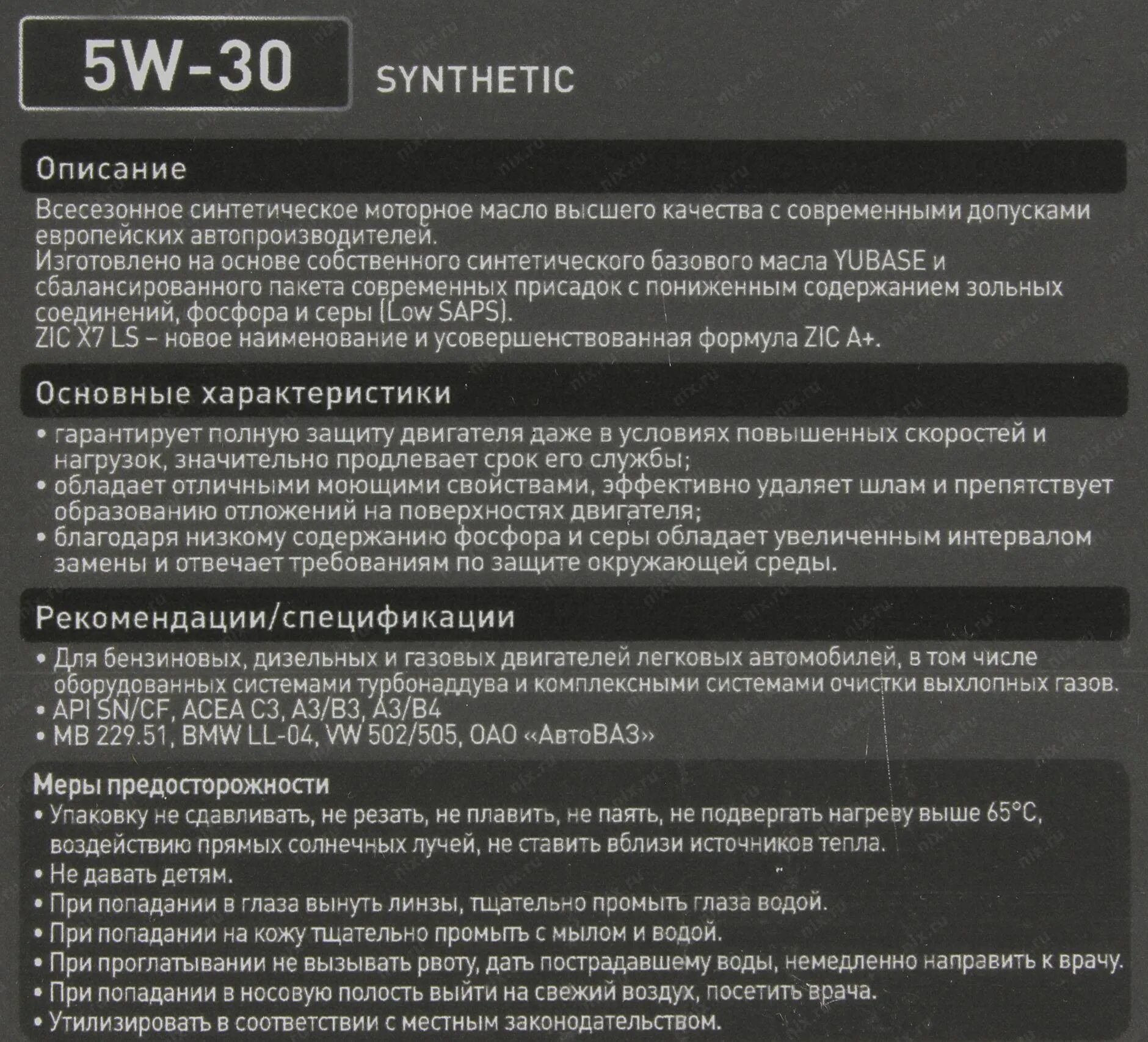 Масло x7 ls 5w30. ZIC x7 LS 5w-30. Моторное масло ZIC x7 LS 5w-30. ZIC x7 LS 5w30 допуски. Масло моторное 5w30 ZIC x7 характеристики.