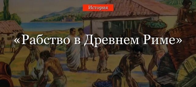 Один день жизни в риме. Рабство в древнем Риме. Рабство в древнем Риме рисунок. Жизнь рабов в древнем Риме. Работорговля в древнем Риме.