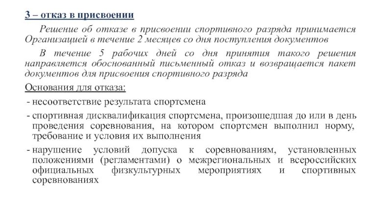 Присвоение разряда спортсменам. Отказ в присвоении спортивного разряда. Присвоение спортивных разрядов. Присвоение разрядности. Основания для отказа в присвоении спортивного звания.