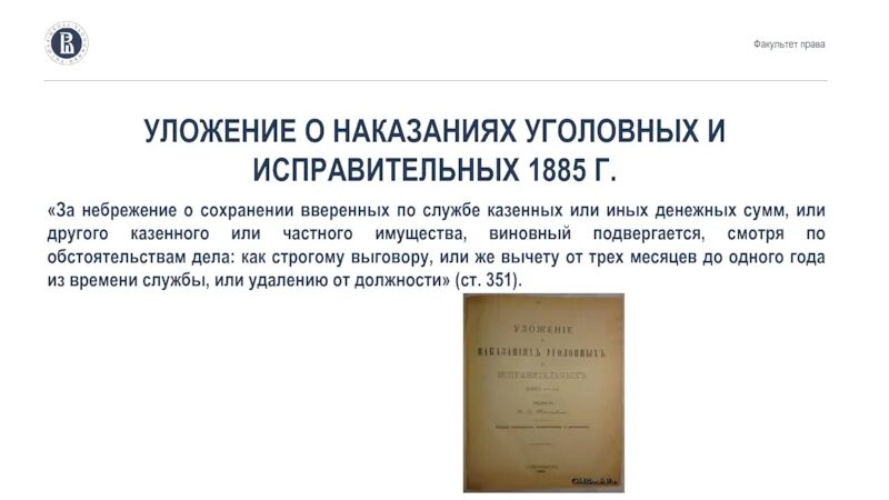 Уложение о наказаниях уголовных и исправительных принято. Уложение о наказаниях 1885. уложение о наказаниях уголовных и исправительных 1885 г. уложения о наказаниях уголовных и исправительных 1885 г схема. уложение о наказаниях уголовных и исправительных достижение 70 лет.