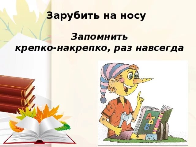 Зарубить на носу заменить глаголом. Зарубить на носу значение фразеологизма. Зарубить на носу – запомнить. Фразеологизм зарубить на носу. Зарубить себе на носу происхождение фразеологизма.