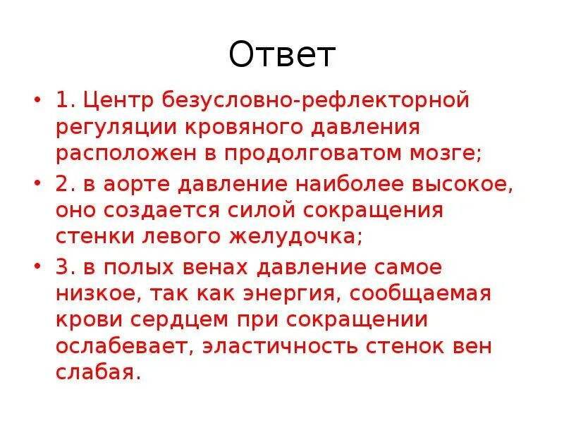 Центр безусловно-рефлекторной регуляции кровяного давления. Где расположен центр безусловно-рефлекторной регуляции. Регуляции кровяного давления человека где расположен центр. Безусловно-рефлекторные центры. Где расположен центр регуляции кровяного давления