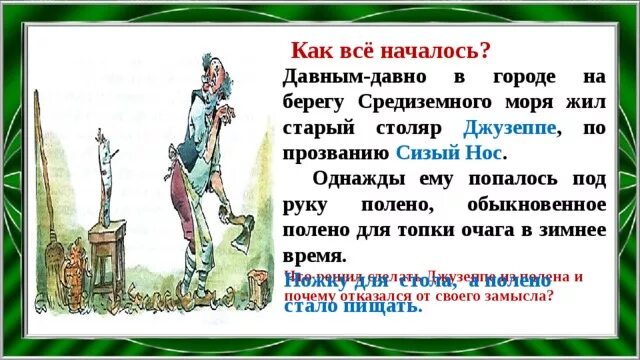 Давным давно на берегу Средиземного моря жил старый Столяр Джузеппе. Столяр Джузеппе, по прозванию сизый нос. Давным давно жил старый Столяр Джузеппе. Давным давно в Городке на берегу Средиземного моря Буратино. Давным давно с незапамятных времен