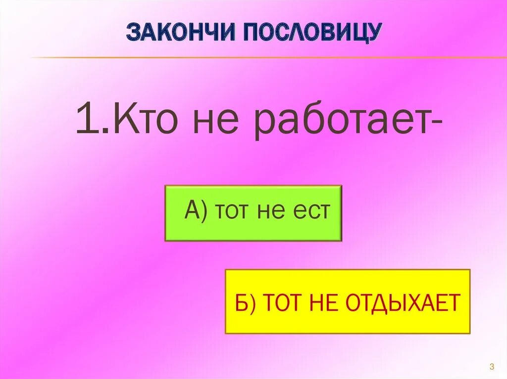 Закончи пословицу на чужой. Закончи пословицу. Докончи пословицу. Допиши пословицы. Закончи поговорку.