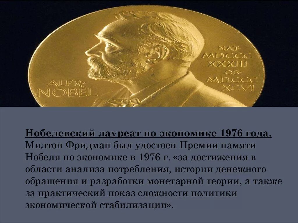 Милтон Фридман Нобелевская премия. Лауреат Нобелевской премии по экономике Милтон. Фридман был удостоен Нобелевской премии по экономике. Милтон Фридман 1976.