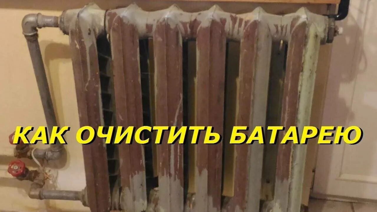 Как почистить чугунную батарею