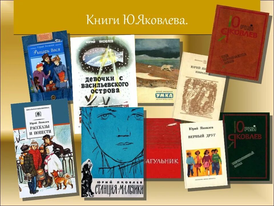 Произведения ю. Юрий Яковлев писатель КНИГИКНИГИ. Книги детского писателя ю.я.Яковлева. Писателя Юрия Яковлевича Яковлева (1922–1996). Юрий Яковлевич Яковлев произведения.