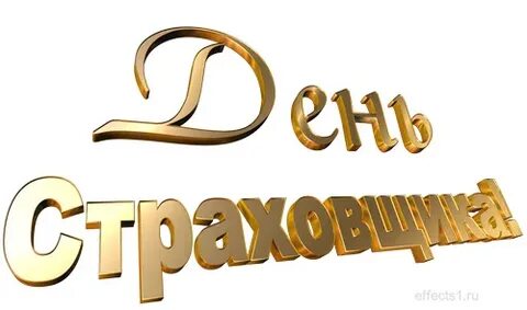 День работников страхования