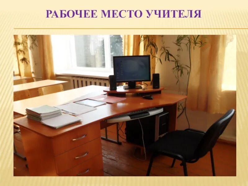 Рабочая зона учителя. Место педагога. Место учителя в обществе. Организация рабочего места учителя. Организация рабочего места учителя.