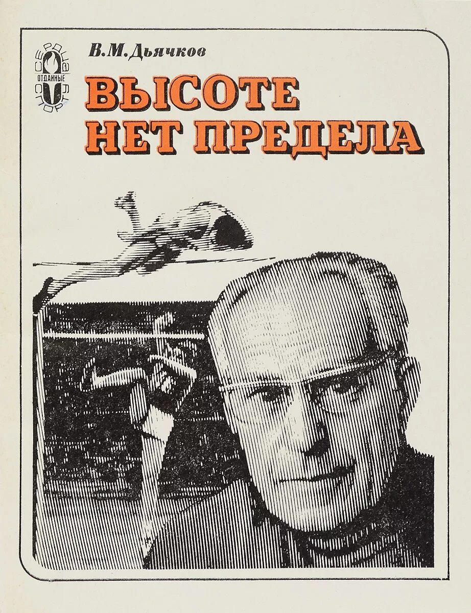 Книги 1980 годов. Владимир Михайлович Дьячков. В.М. Дьячков. Дьячков Владимир Иванович. Книги 1980.