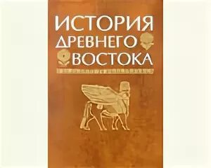 Кузищин древний рим. История древнего Востока Кузищин. Купить книгу история древнего Востока для вузов. Купить книгу история древнего Востока для университетов.