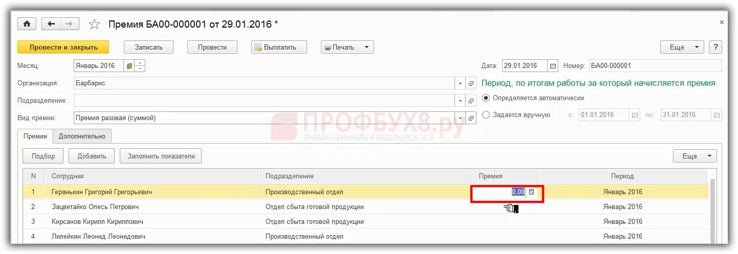 Премия 1с. Как начислить премию в 1с. Где начислить премию в 1с ЗУП 8.3. Премия 1с 8.3 ЗУП.