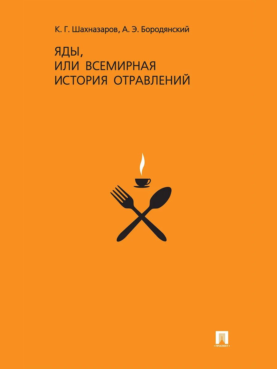 Яды история отравлений. История ядов. книга всемирная история отравлений. яды или всемирная история. история ядов или всемирная история отравлений.