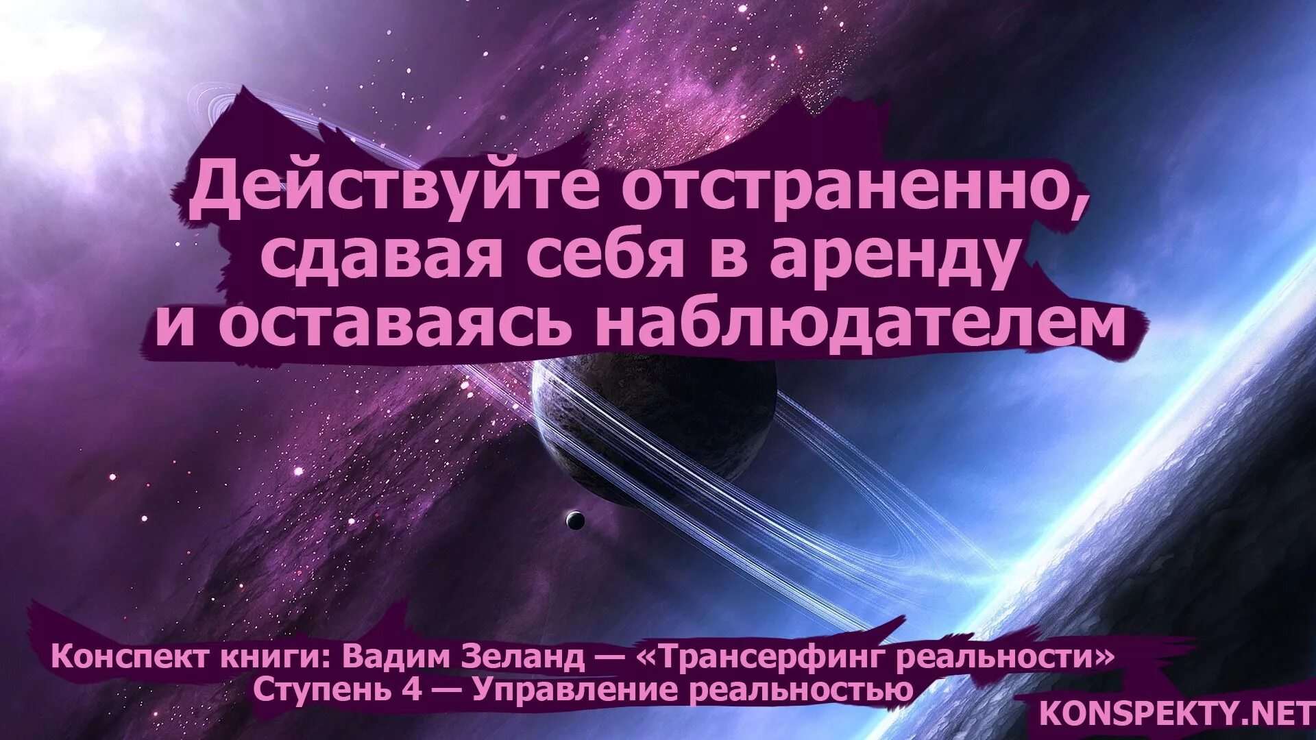 Трансерфинг реальности управление реальностью. Высказывания Трансерфинга. Цитаты Вадима Зеланда Трансерфинг реальности. В нашей жизни любое событие это