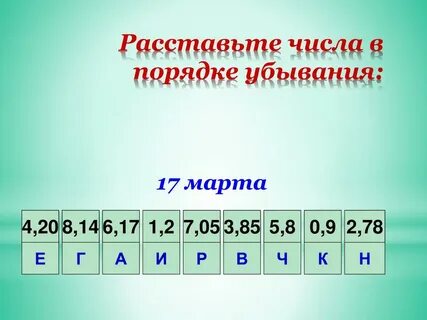 Расставить числа в порядке возрастания