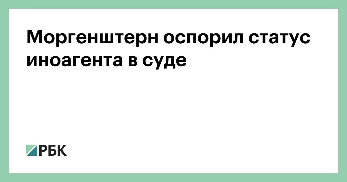 Статус иноагента. Моргенштерн иноагент. Моргенштерн статус иноагента