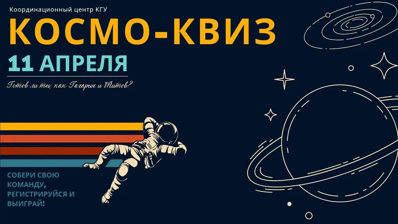 Космо квиз. Тройка ко Дню космонавтики. Участие ко Дню космонавтики. Акция ко Дню космонавтики. Опыты ко Дню космонавтики.