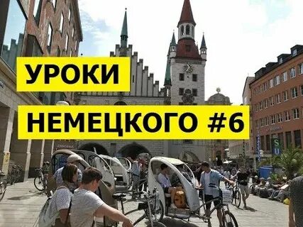 Видео уроки немецкого
