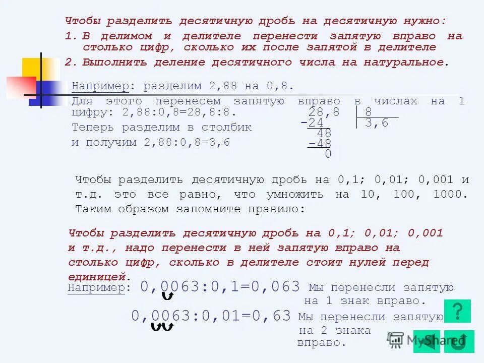 Как разделить десятичную дробь на 1000