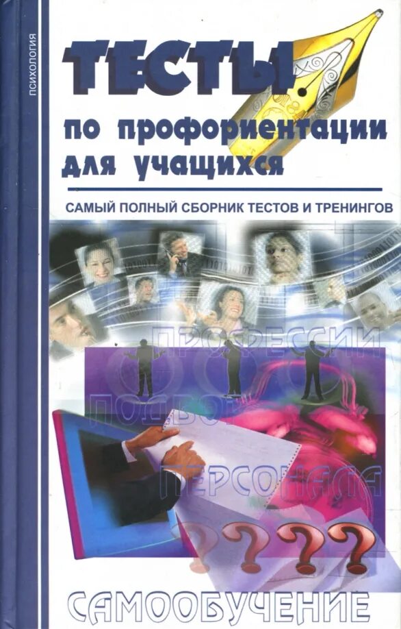 Пособия по профориентации. Книга тесты по профориентации. тест по профориентации. книги по профориентации для школьников. тесты профориентации для школьников.